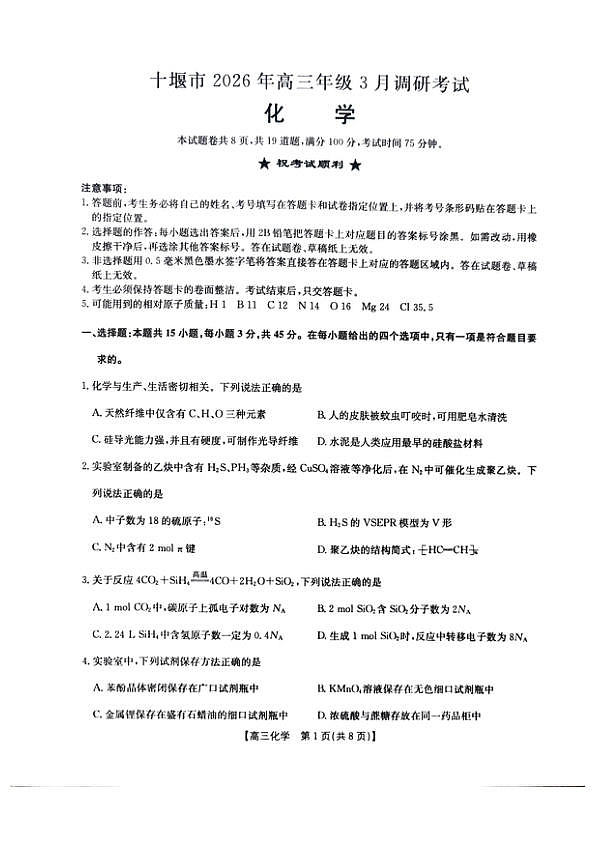 湖北十堰2026届高三下学期3月调研化学试卷第1页