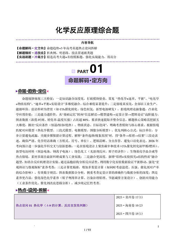 专题  化学反应原理综合题（大题专练，逐空突破）（解析版）第1页