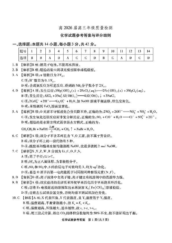 重庆南开中学校2026届下学期高三第七次质检测化学答案第1页