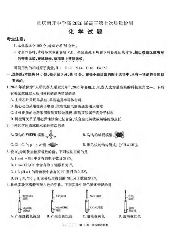 重庆南开中学校2026届下学期高三第七次质检测化学试题第1页