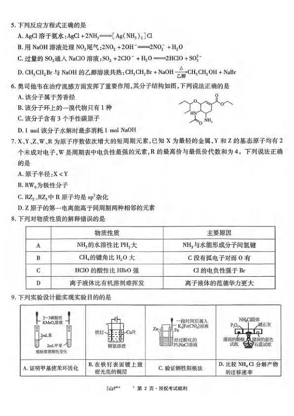 重庆南开中学校2026届下学期高三第七次质检测化学试题第2页