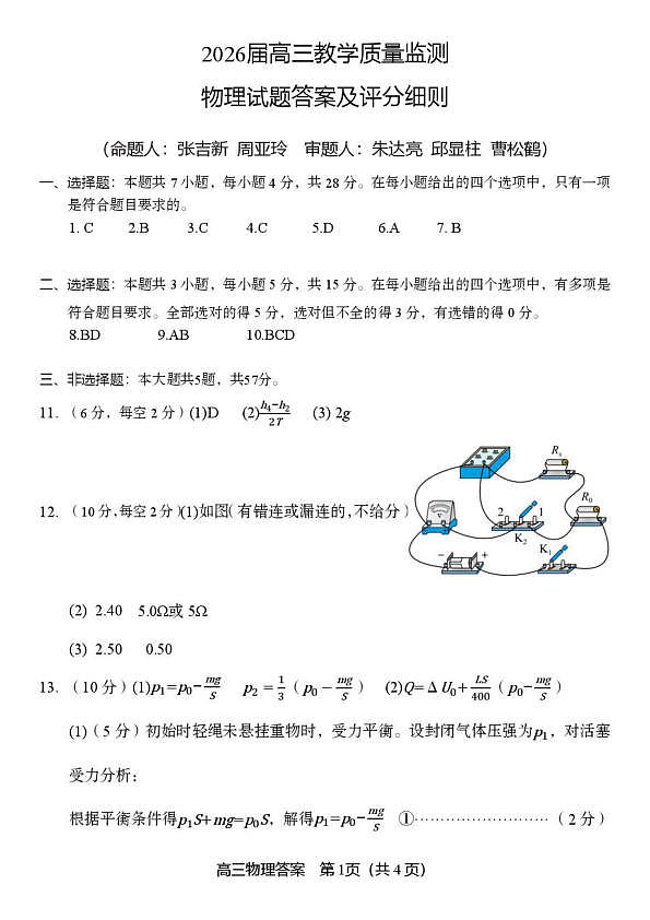 2026届湖南郴州高三下学期教学质量监测物理答案第1页