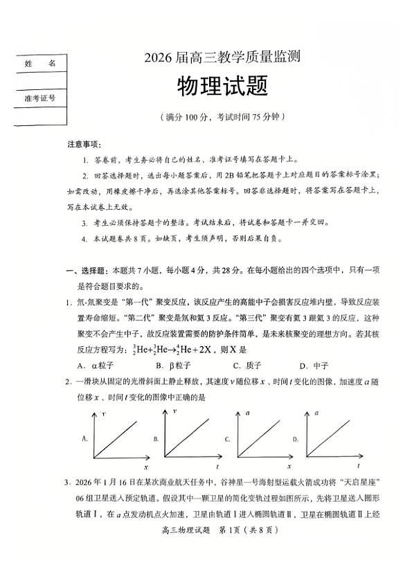 2026届湖南郴州高三下学期教学质量监测物理试题第1页