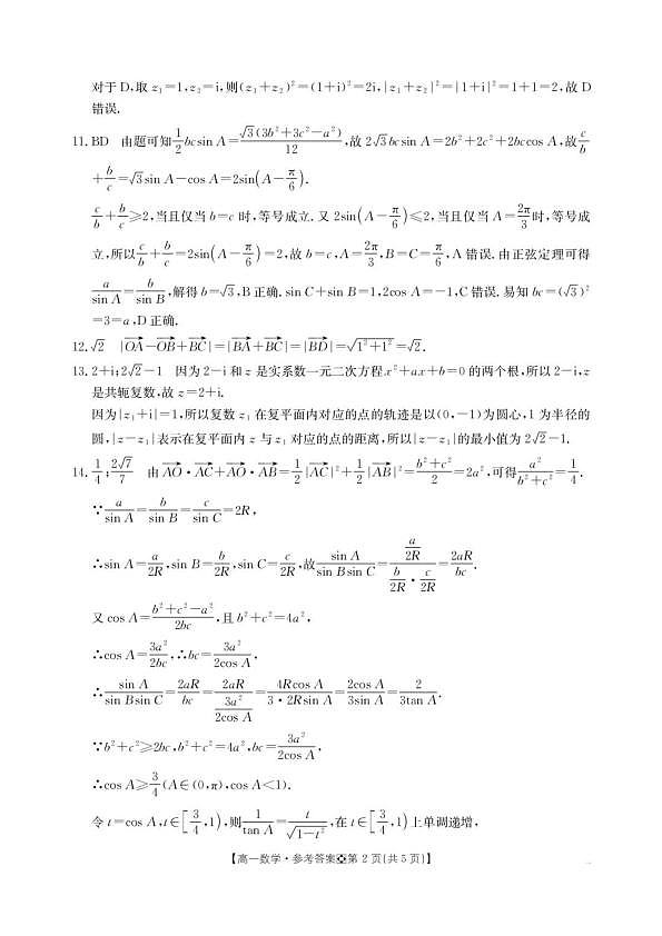 河北金太阳2025-2026学年高一下学期3月阶段测评数学答案第2页