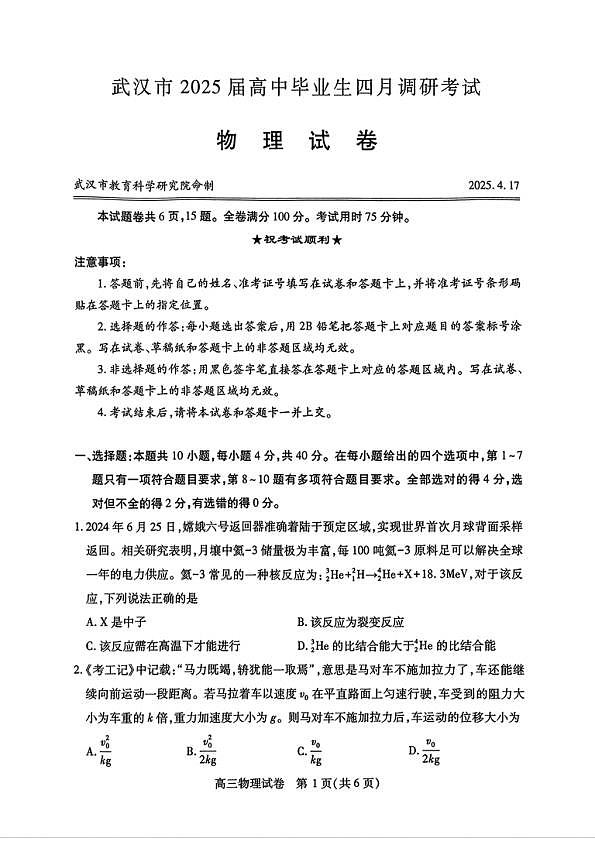 武汉市2025届高中毕业生四月调研考试-物理试卷第1页