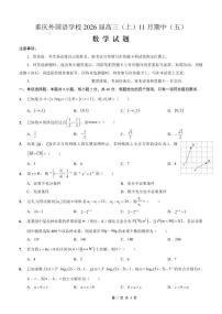 重庆实验外国语学校2025-2026学年度（上）高2026届11月月考（五）数学试卷（含答案）