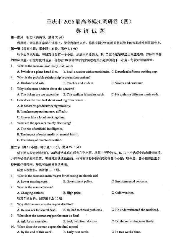 重庆市2026年普通高等学校招生全国统一考试康德调研（四）英语+答案第1页
