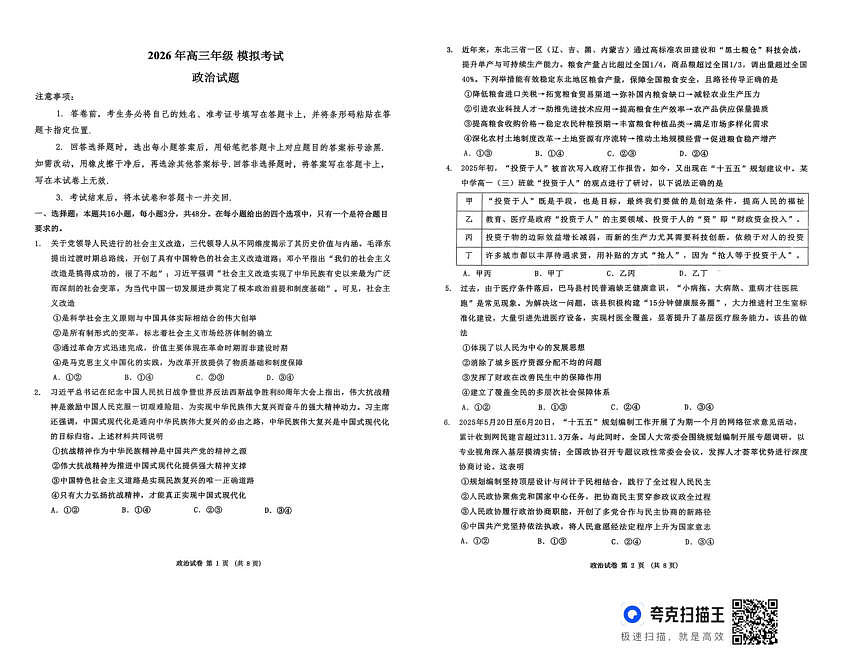 2026届东北三省三校高三下学期模拟考试政治试题第1页