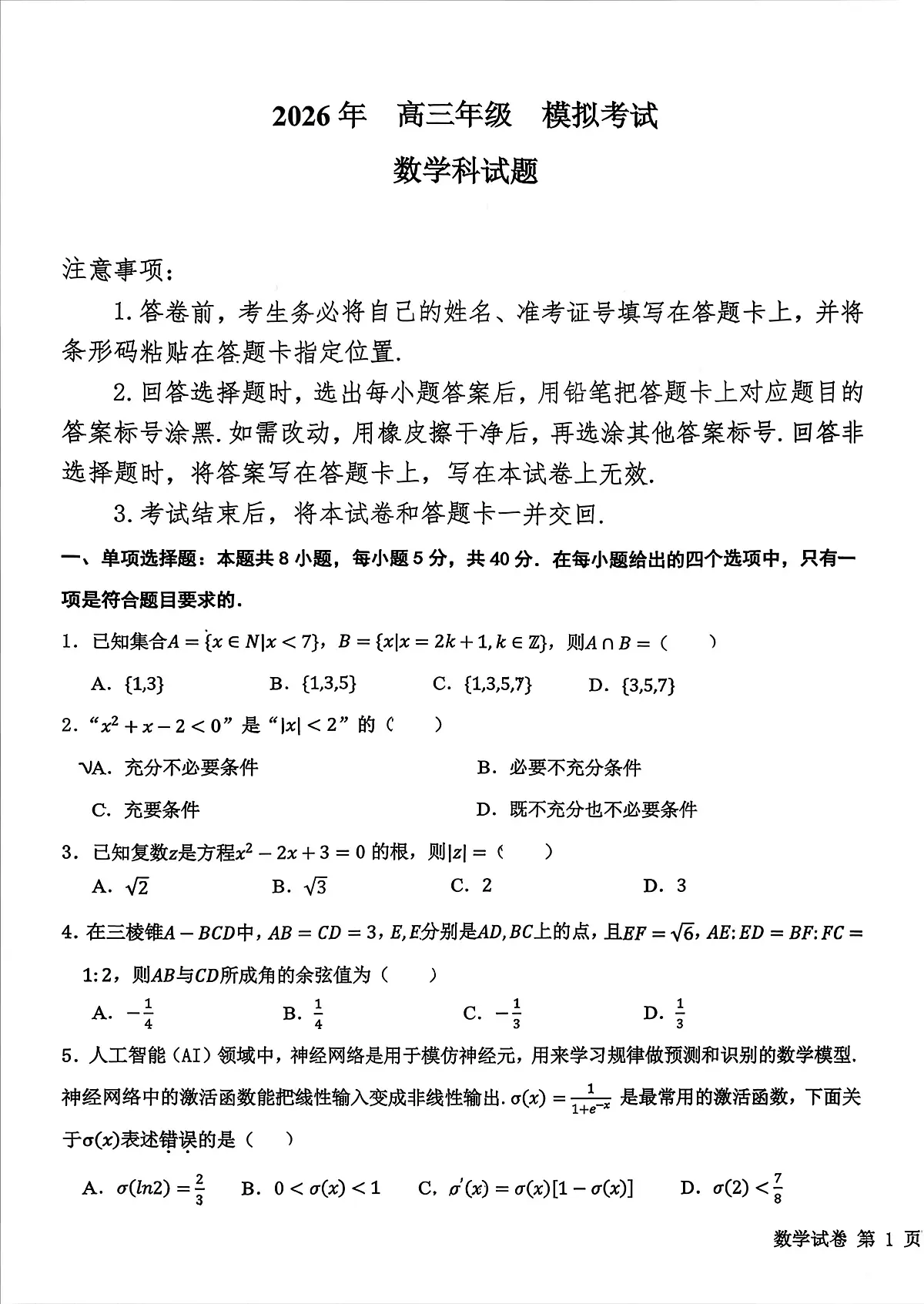0331东北师大附中、哈尔滨师大附中、辽宁省实验中学2026届东北三省三校高三第二次联合模拟考试数学试卷第1页
