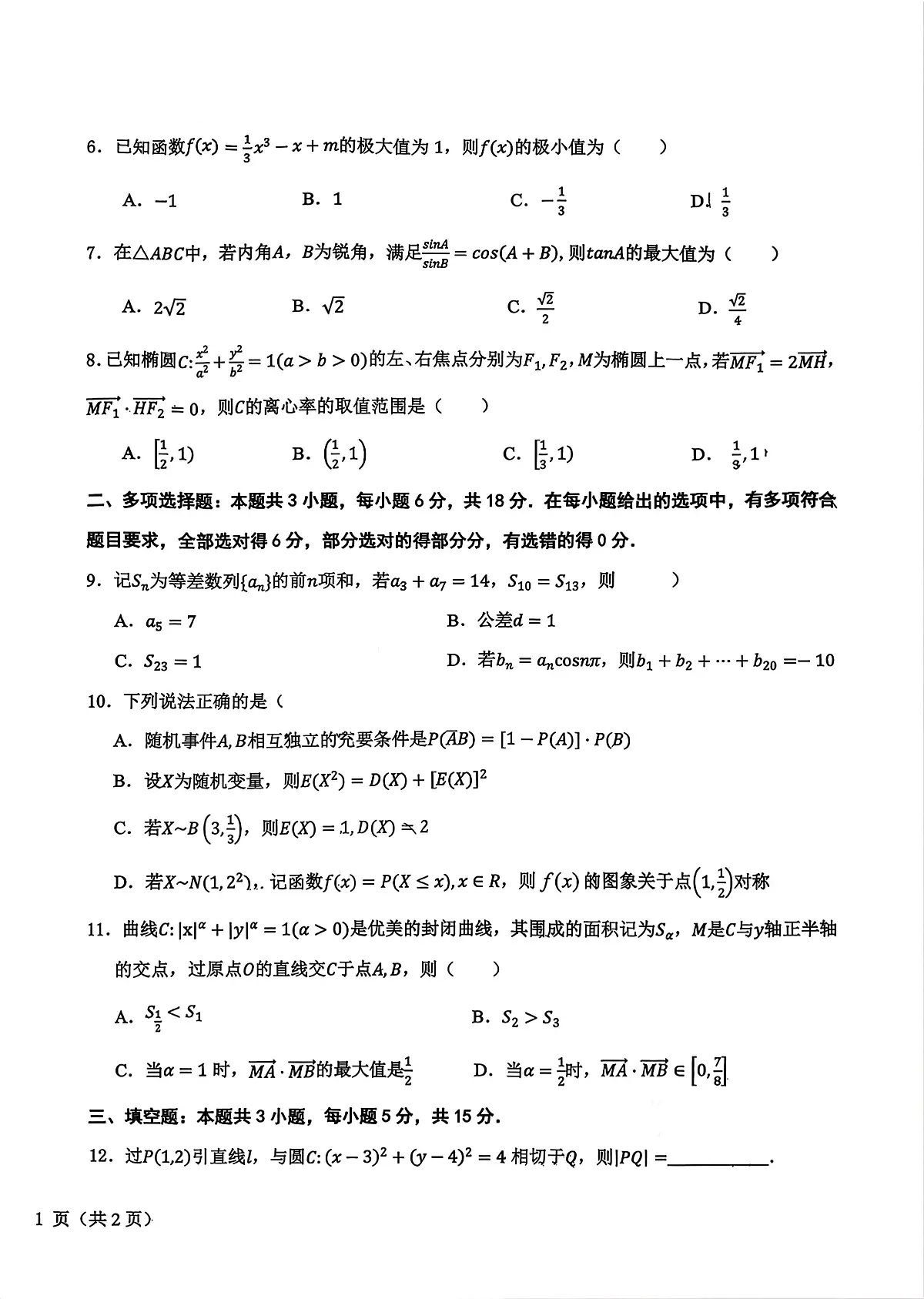 0331东北师大附中、哈尔滨师大附中、辽宁省实验中学2026届东北三省三校高三第二次联合模拟考试数学试卷第2页
