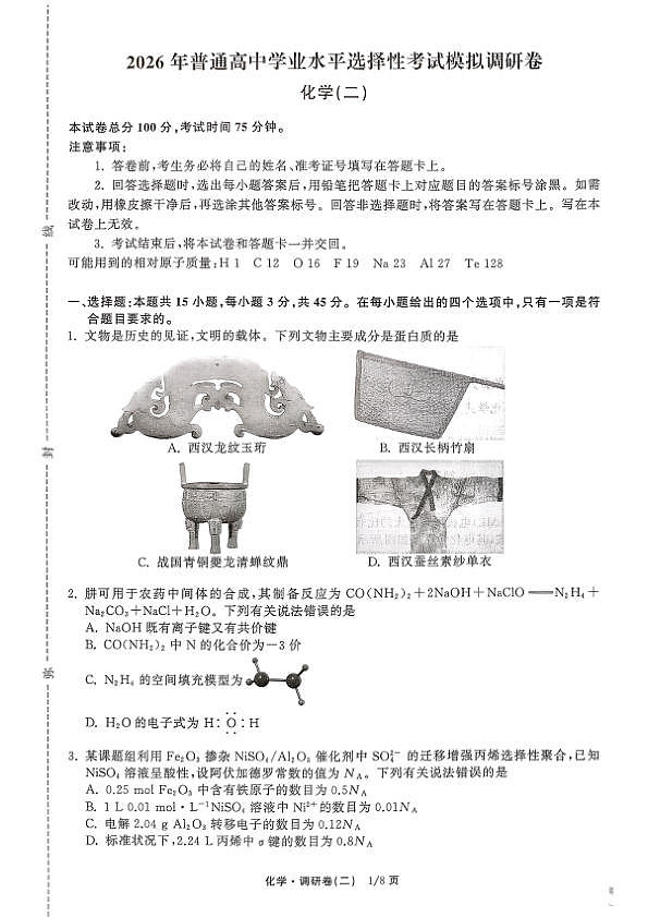 辽宁省抚顺市清原满族自治县高级中学2025-2026学年高三下学期模拟调研卷化学试题（二）第1页
