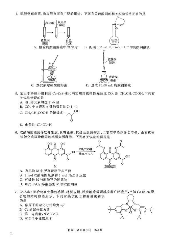 辽宁省抚顺市清原满族自治县高级中学2025-2026学年高三下学期模拟调研卷化学试题（二）第2页