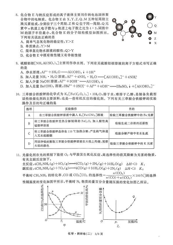 辽宁省抚顺市清原满族自治县高级中学2025-2026学年高三下学期模拟调研卷化学试题（二）第3页