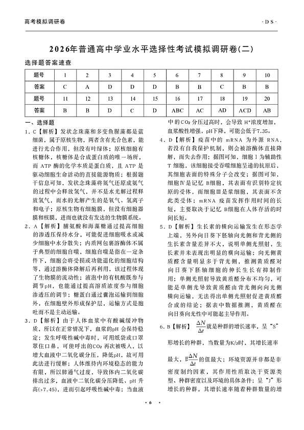 辽宁省抚顺市清原满族自治县高级中学2025-2026学年高三下学期模拟调研卷生物试题答案与解析（二）第1页