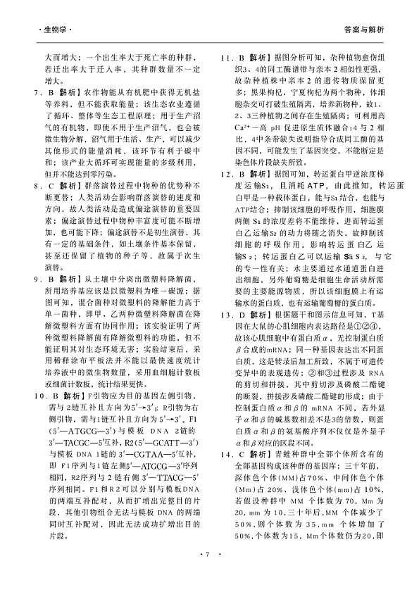 辽宁省抚顺市清原满族自治县高级中学2025-2026学年高三下学期模拟调研卷生物试题答案与解析（二）第2页