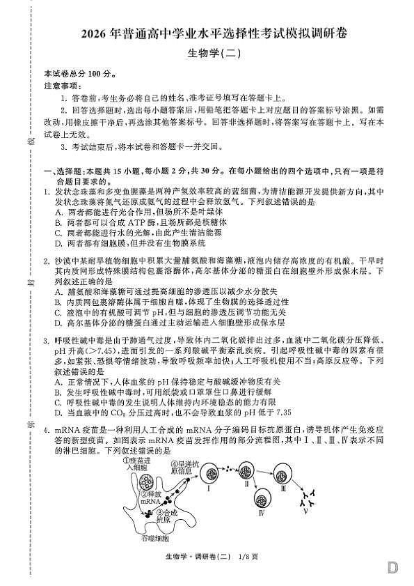 辽宁省抚顺市清原满族自治县高级中学2025-2026学年高三下学期模拟调研卷生物试题（二）第1页