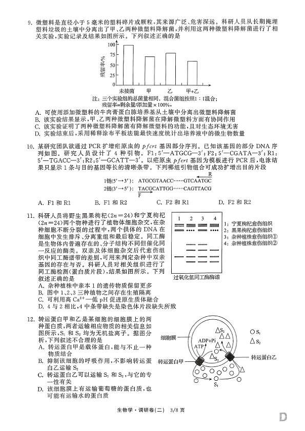辽宁省抚顺市清原满族自治县高级中学2025-2026学年高三下学期模拟调研卷生物试题（二）第3页