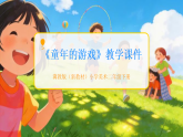 第1单元第1课《童年的游戏》教学课件-2025-2026学年冀美版（新教材）小学美术二年级下册