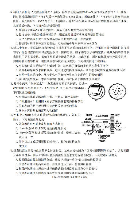生物试题卷   湖南天壹名校联盟2026届高三年级3月质量检测(3.30-3.31)第2页