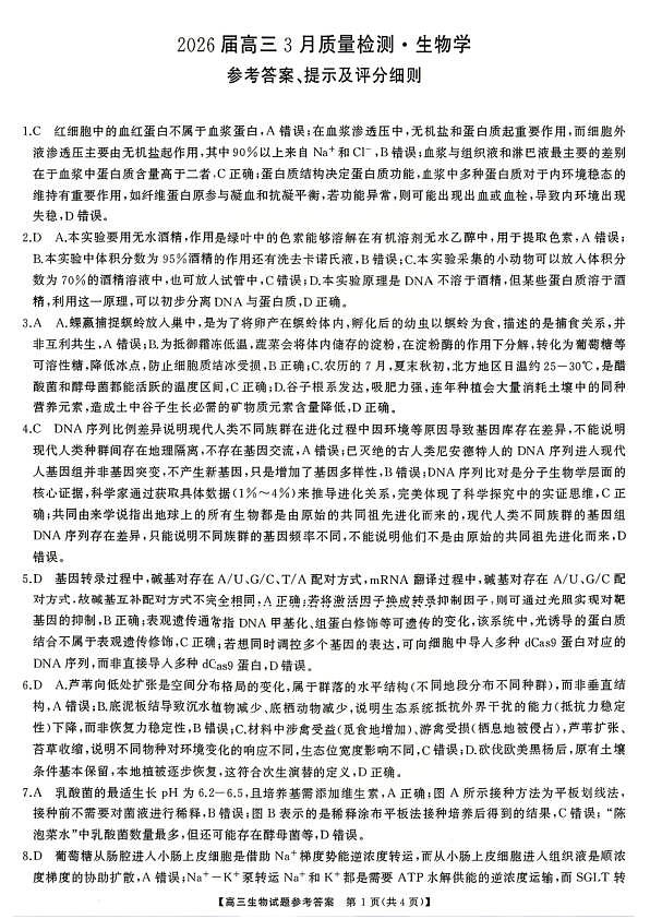 生物试题卷答案  湖南天壹名校联盟2026届高三年级3月质量检测(3.30-3.31)第1页