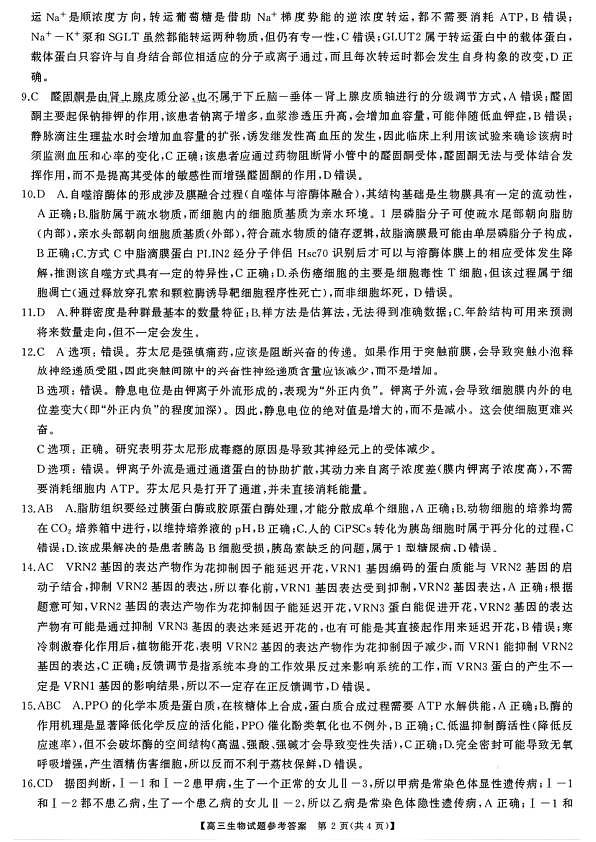 生物试题卷答案  湖南天壹名校联盟2026届高三年级3月质量检测(3.30-3.31)第2页