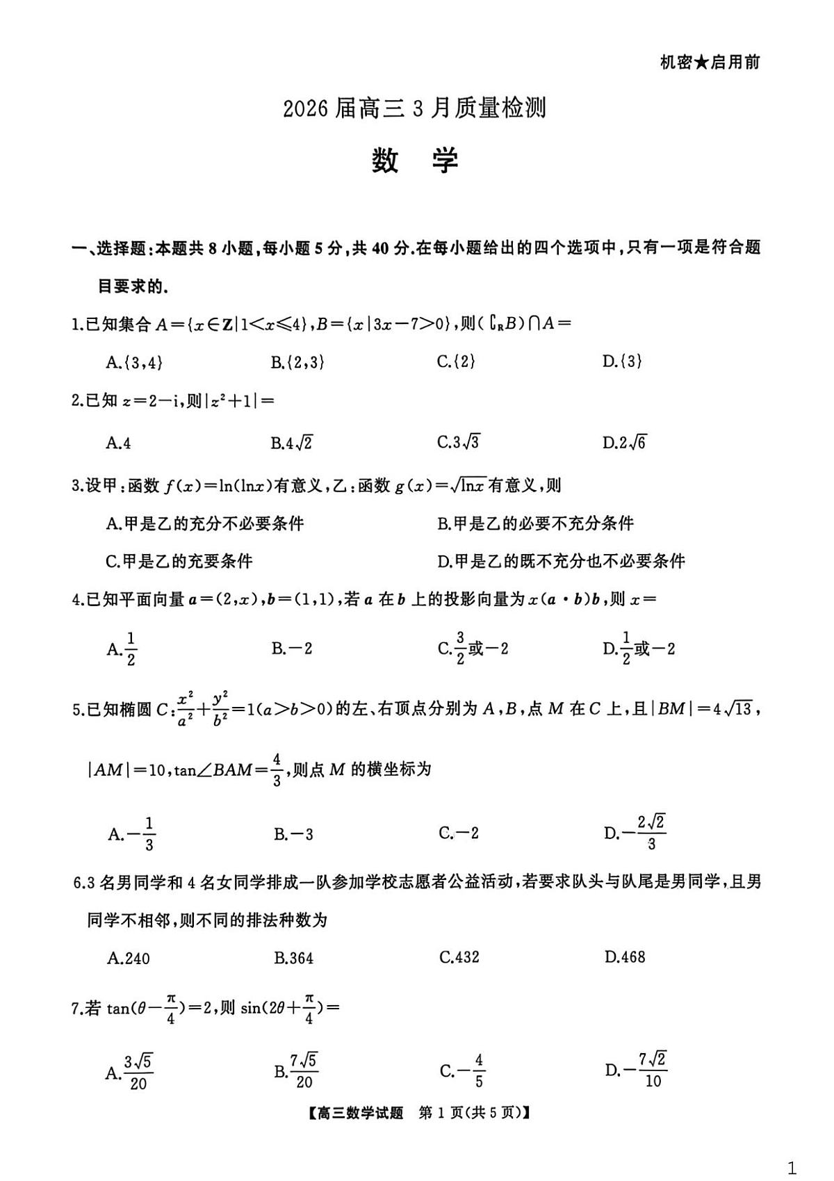 湖南天壹名校联盟2026届高三3月联考数学试卷第1页