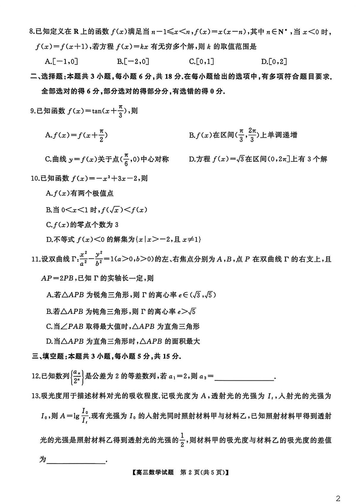 湖南天壹名校联盟2026届高三3月联考数学试卷第2页