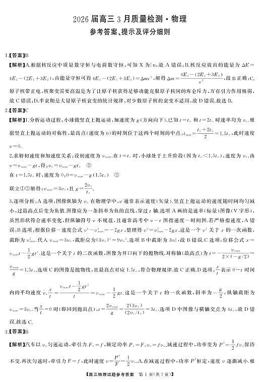 2026届湖南天壹名校联盟高三下学期3月质检物理答案第1页