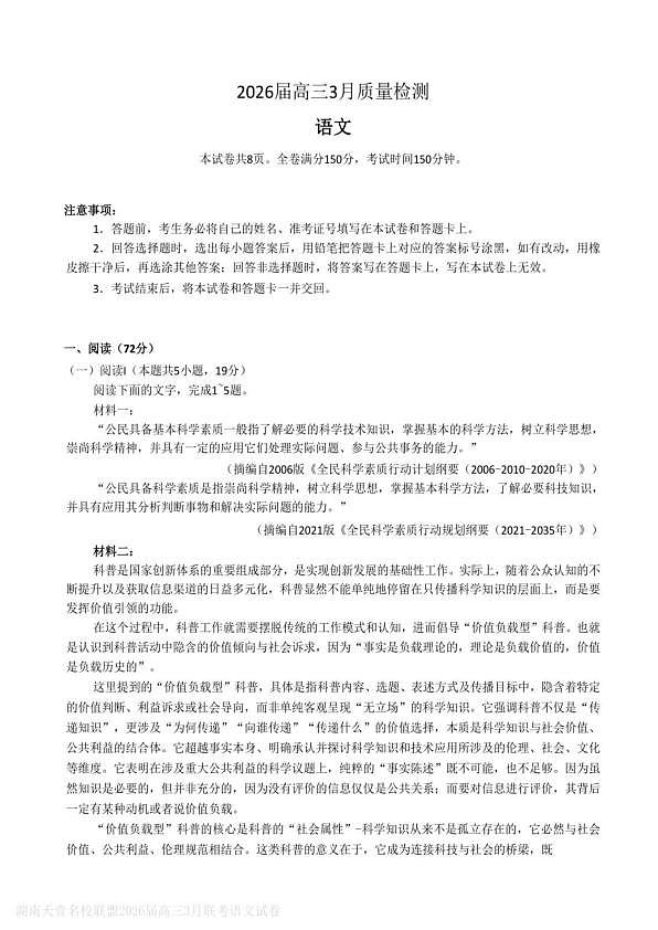 语文试题卷  湖南天壹名校联盟2026届高三年级3月质量检测(3.30-3.31)第1页