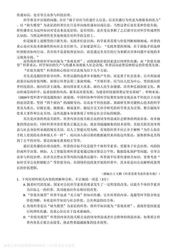 语文试题卷  湖南天壹名校联盟2026届高三年级3月质量检测(3.30-3.31)第2页