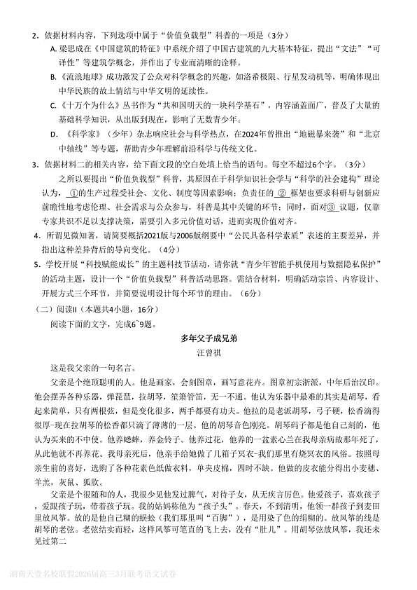 语文试题卷  湖南天壹名校联盟2026届高三年级3月质量检测(3.30-3.31)第3页