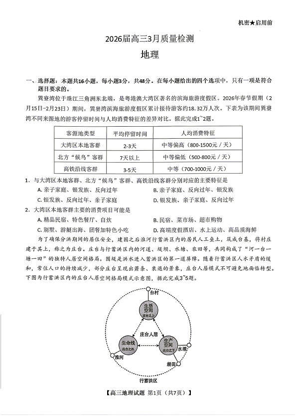 地理试题卷  湖南天壹名校联盟2026届高三年级3月质量检测(3.30-3.31)第1页