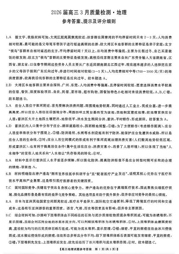 地理试题卷答案  湖南天壹名校联盟2026届高三年级3月质量检测(3.30-3.31)第1页