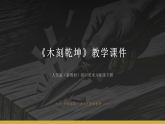 第二单元《3 木刻乾坤》教学课件-2025-2026学年人美版（新教材）初中美术八年级下册