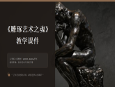 第三单元《1 雕琢艺术之魂》教学课件-2025-2026学年人美版（新教材）初中美术八年级下册