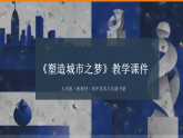 第三单元《2 塑造城市之梦》教学课件-2025-2026学年人美版（新教材）初中美术八年级下册