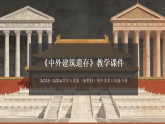 第四单元《1 中外建筑遗存》教学课件-2025-2026学年人美版（新教材）初中美术八年级下册