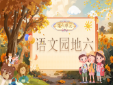 【任务型】部编版语文二年级下册《语文园地六》课件+教案+音视频素材