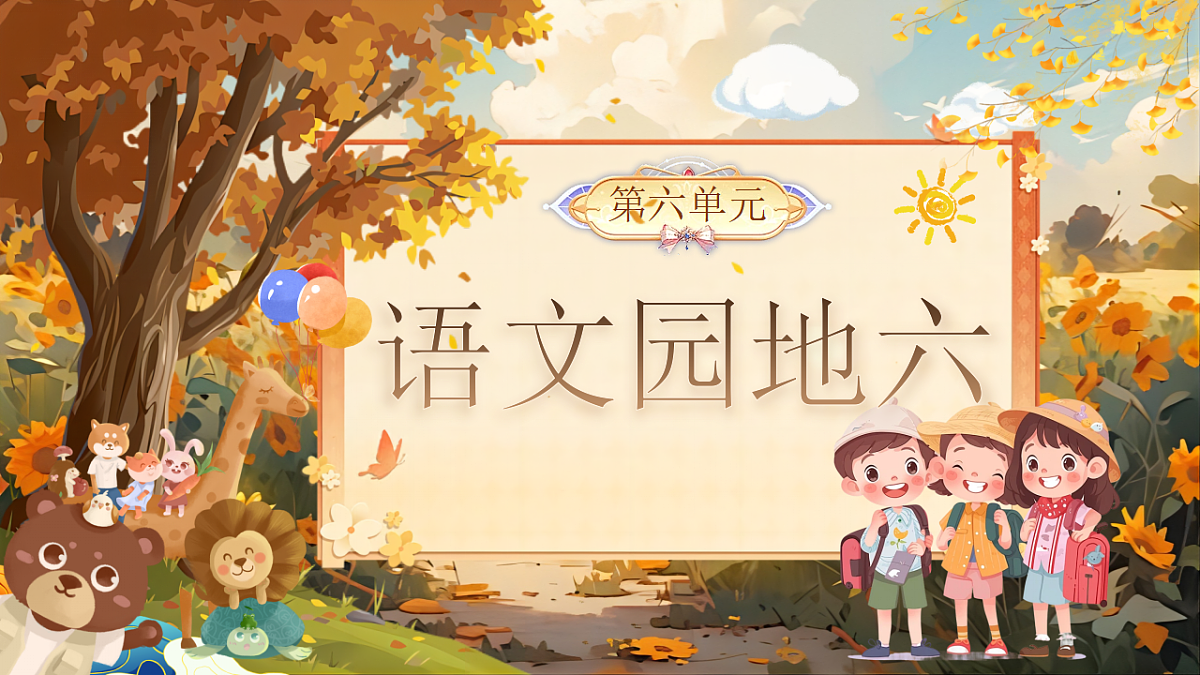 【教学课件】《语文园地六》第1页