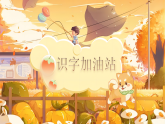 【任务型】部编版语文二年级下册《语文园地六》课件+教案+音视频素材
