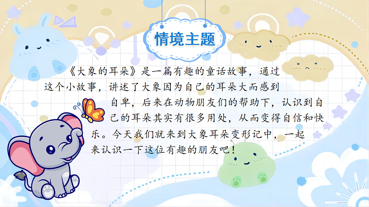 【教学课件】阅读18.《大象的耳朵》(第一课时)第2页