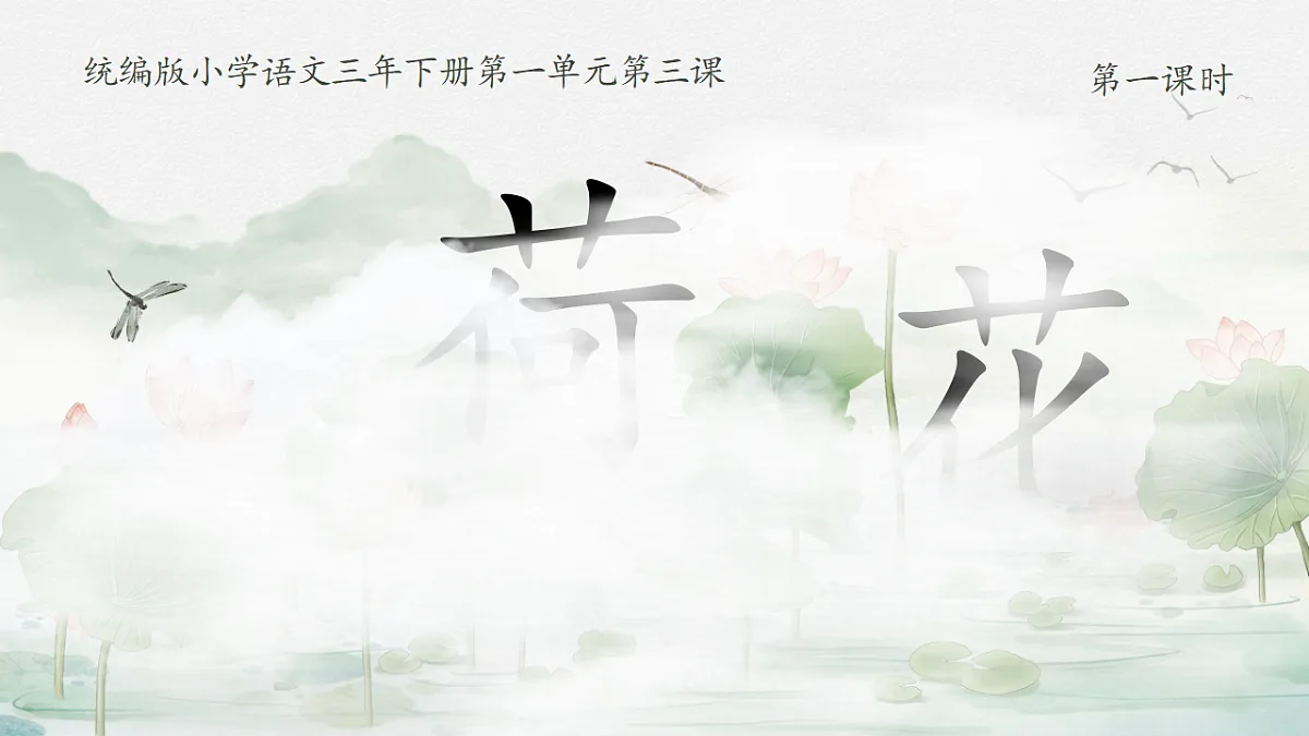 三下第一单元3《荷花》(第一课时) 教学课件第5页