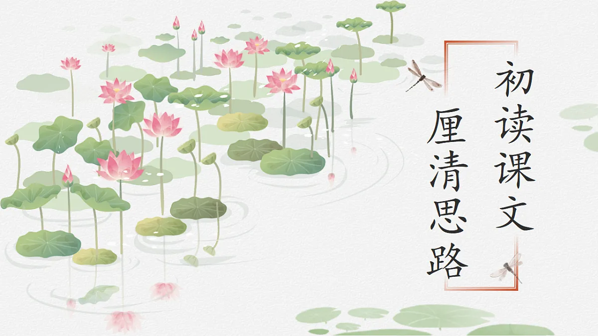 三下第一单元3《荷花》(第一课时) 教学课件第6页