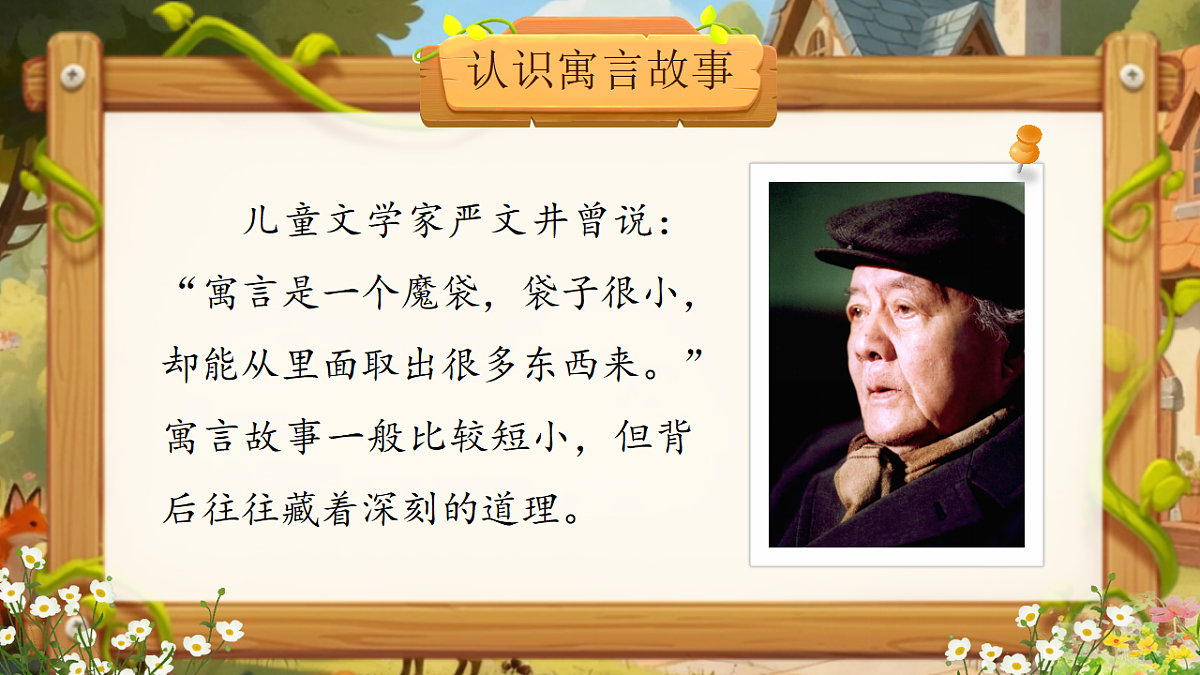 三下第二单元《快乐读书吧：小故事大道理》教学课件第6页