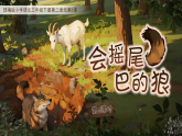 【任务型】部编版语文三年级下册 6《会摇尾巴的狼》第二课时（课件+教案+音视频素材）