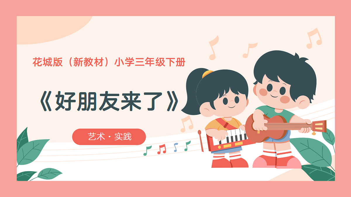 《好朋友来了》课件第1页