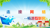 清华大学版（贵州）(2024)第3课 畅游互联网--连接网络获奖教学ppt课件