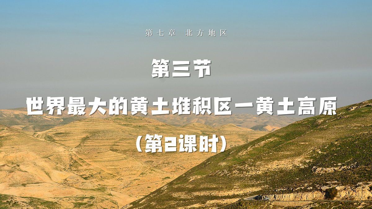 【人教新版】八下第七章 第三节 《世界最大的黄土堆积区一黄土高原》教学课件（第2课时）第1页