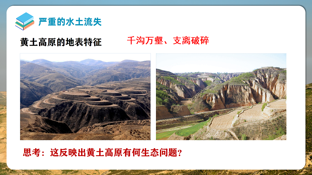 【人教新版】八下第七章 第三节 《世界最大的黄土堆积区一黄土高原》教学课件（第2课时）第4页