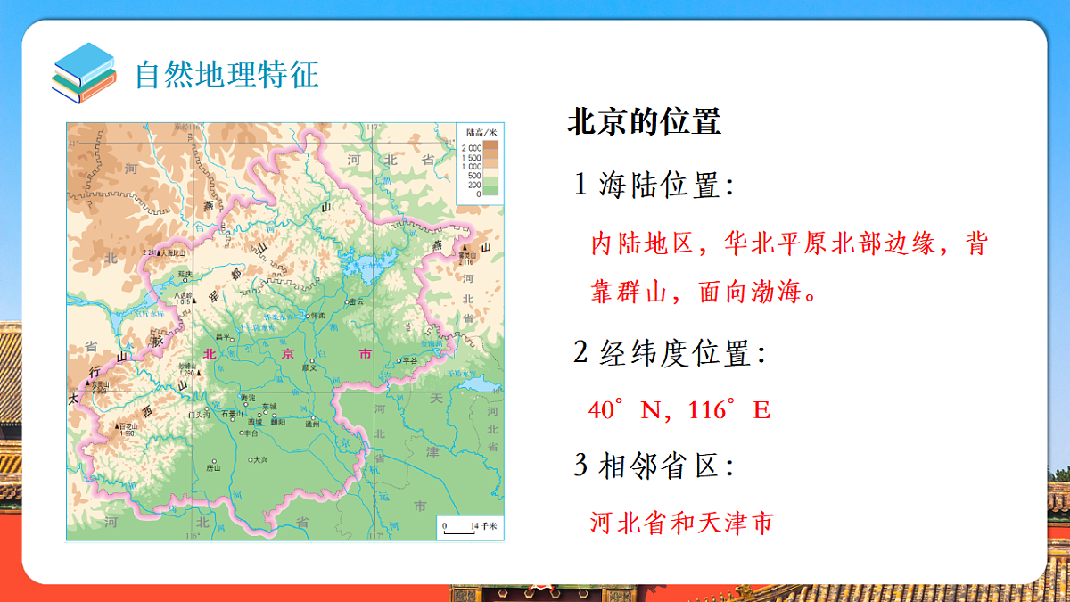 【人教新版】八下第七章 第四节 《祖国的首都一北京》教学课件（第1课时）第4页